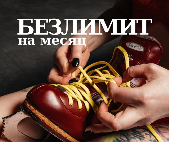 Безлимитный на месяц