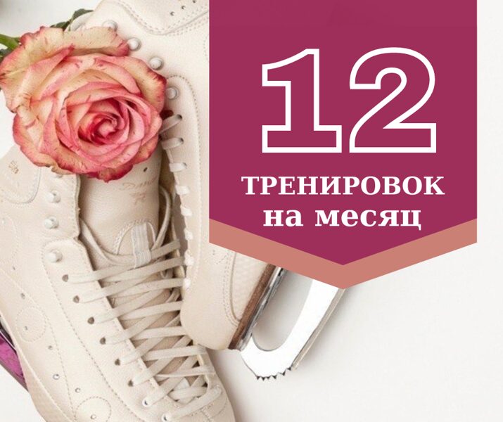 12 тренировок на месяц