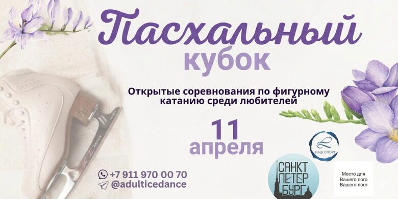 Пасхальный кубок 2026 фигурное катание для любителей Санкт-Петербург соревнования ФФКР